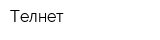 Телнет