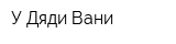 У Дяди Вани