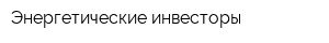 Энергетические инвесторы