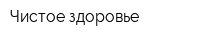 Чистое здоровье