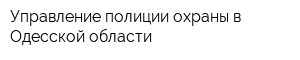 Управление полиции охраны в Одесской области