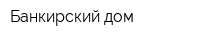 Банкирский дом