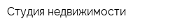 Студия недвижимости