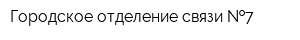 Городское отделение связи  7
