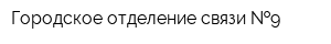 Городское отделение связи  9
