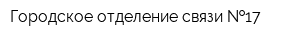 Городское отделение связи  17