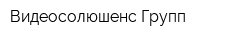 Видеосолюшенс Групп