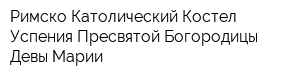 Римско-Католический Костел Успения Пресвятой Богородицы Девы Марии