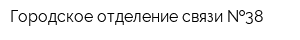 Городское отделение связи  38