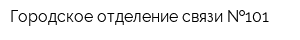 Городское отделение связи  101