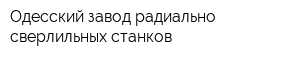 Одесский завод радиально-сверлильных станков