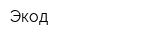 Экод