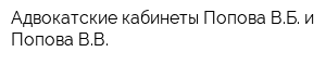 Адвокатские кабинеты Попова ВБ и Попова ВВ