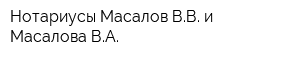 Нотариусы Масалов ВВ и Масалова ВА