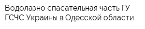 Водолазно-спасательная часть ГУ ГСЧС Украины в Одесской области
