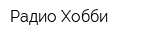 Радио-Хобби