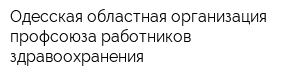 Одесская областная организация профсоюза работников здравоохранения