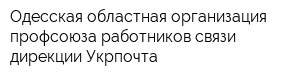 Одесская областная организация профсоюза работников связи дирекции Укрпочта