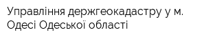 Управління держгеокадастру у м Одесі Одеської області