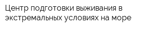 Центр подготовки выживания в экстремальных условиях на море