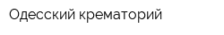 Одесский крематорий