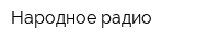 Народное радио