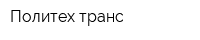 Политех-транс