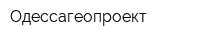 Одессагеопроект