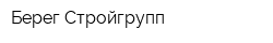 Берег-Стройгрупп