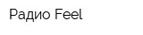 Радио Feel