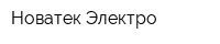 Новатек-Электро