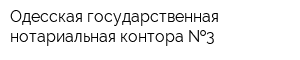 Одесская государственная нотариальная контора  3