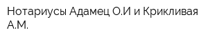 Нотариусы Адамец ОИ и Крикливая АМ
