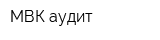 МВК-аудит