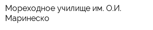 Мореходное училище им ОИ Маринеско