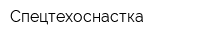 Спецтехоснастка