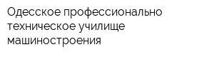 Одесское профессионально-техническое училище машиностроения