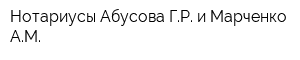 Нотариусы Абусова ГР и Марченко АМ