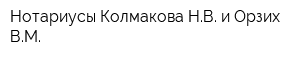 Нотариусы Колмакова НВ и Орзих ВМ