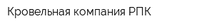 Кровельная компания РПК