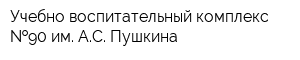 Учебно-воспитательный комплекс  90 им АС Пушкина