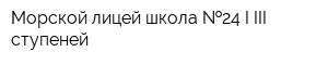 Морской лицей-школа  24 I-III ступеней