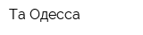 Та Одесса