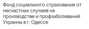 Фонд социального страхования от несчастных случаев на производстве и профзаболеваний Украины в г Одессе