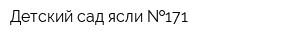 Детский сад-ясли  171