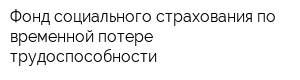 Фонд социального страхования по временной потере трудоспособности