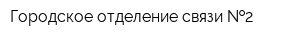Городское отделение связи  2