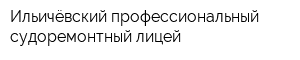 Ильичёвский профессиональный судоремонтный лицей