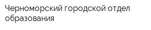 Черноморский городской отдел образования