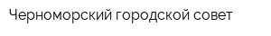 Черноморский городской совет